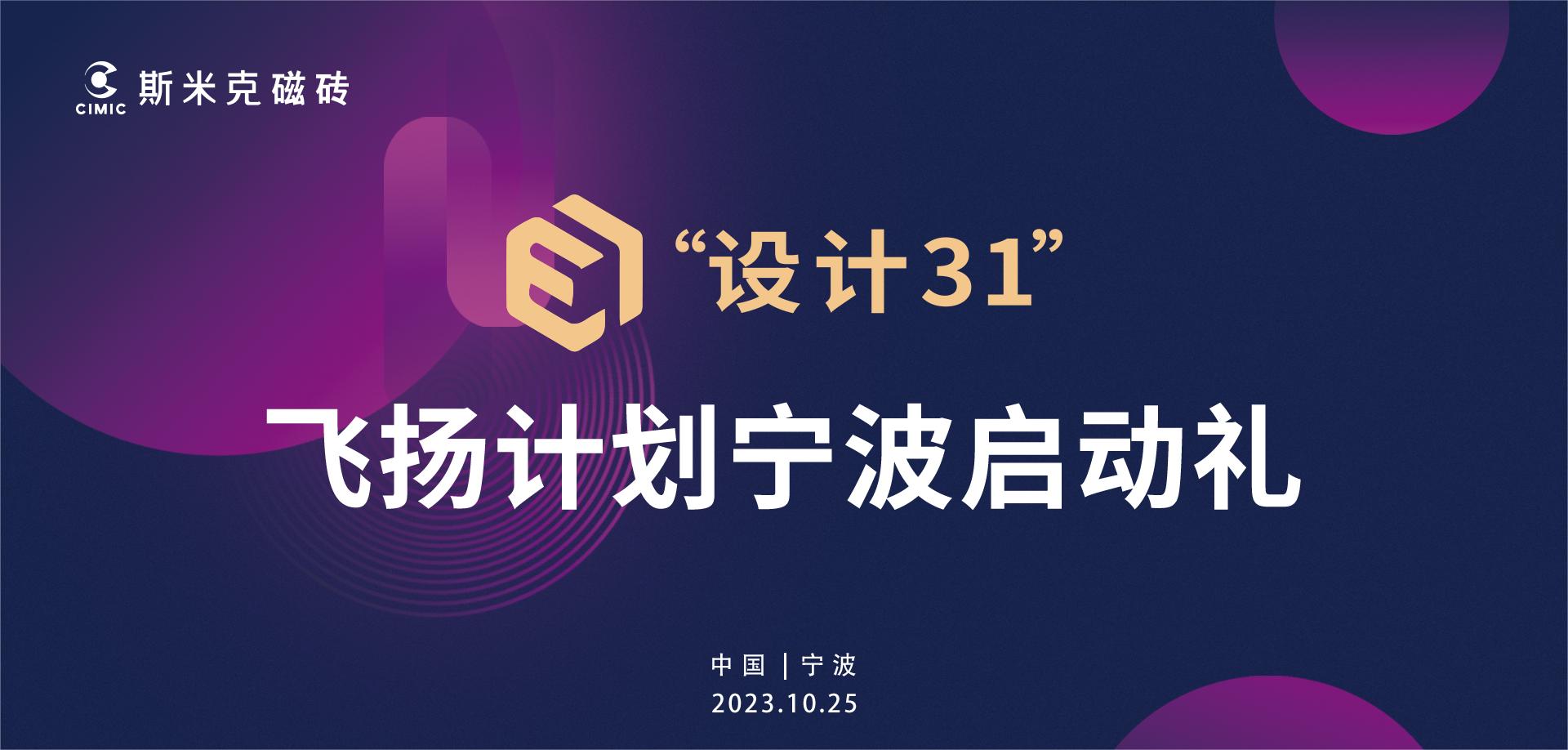 97522国际游戏“设计31”飞扬计划宁波站启动 | 大咖云集见证行业新生