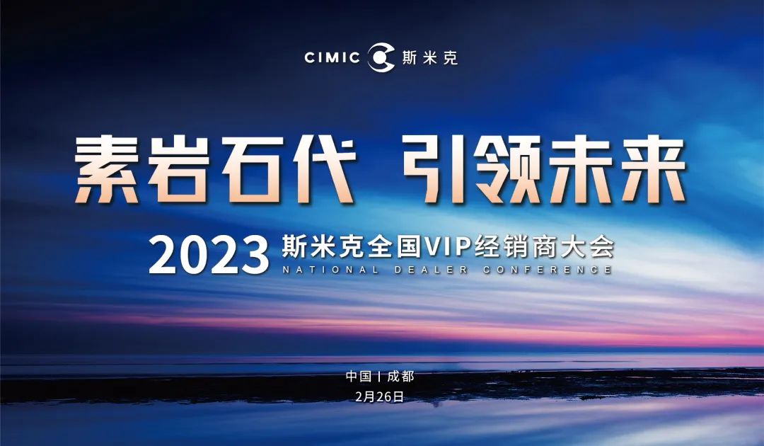 “素岩石代 引领未来” 202397522国际游戏磁砖全国VIP经销商大会圆满举行