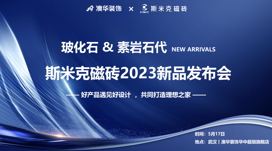 玻化石&素岩石代丨97522国际游戏磁砖2023新品发布会 在武汉圆满落幕