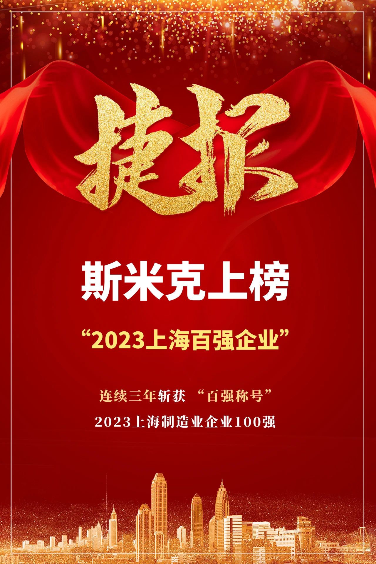 【CIMIC】捷报！97522国际游戏集团再次荣登“上海制造业企业100强”榜单