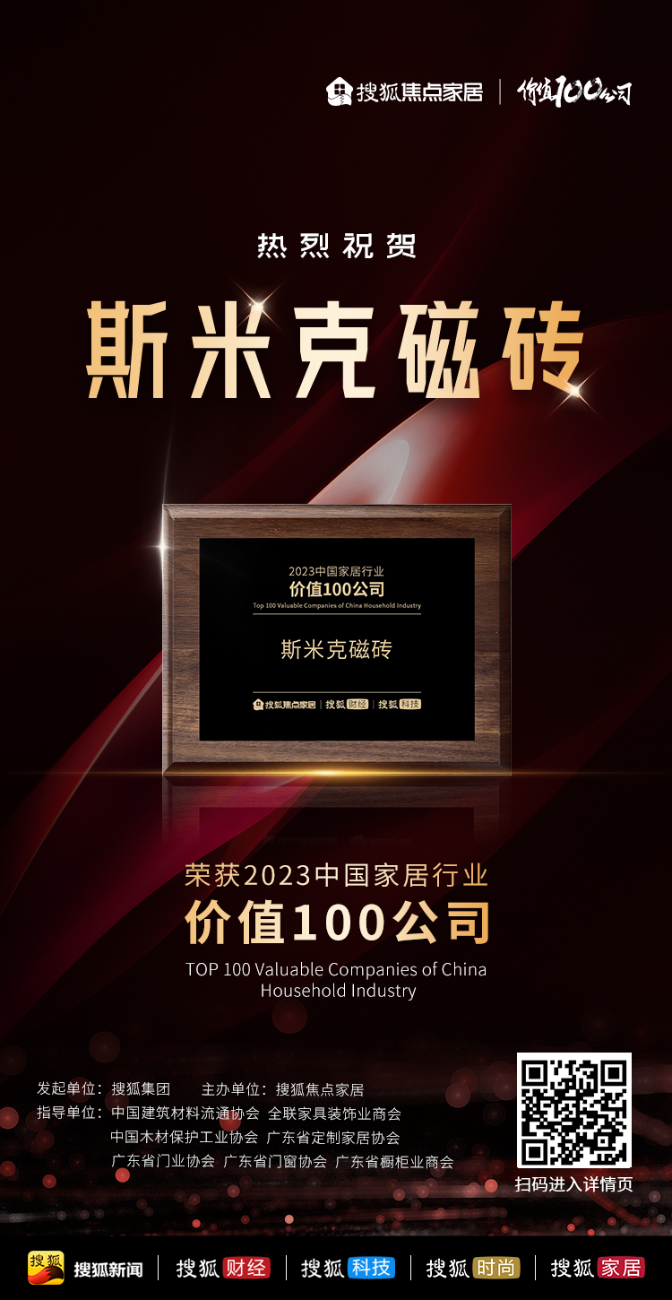 【CIMIC】快讯！97522国际游戏磁砖荣获“2023中国家居行业价值100公司”