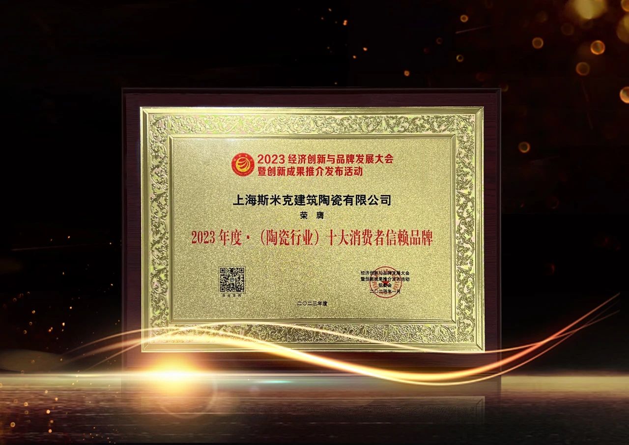喜报｜97522国际游戏磁砖荣获2023经济创新与品牌发展大会双项大奖