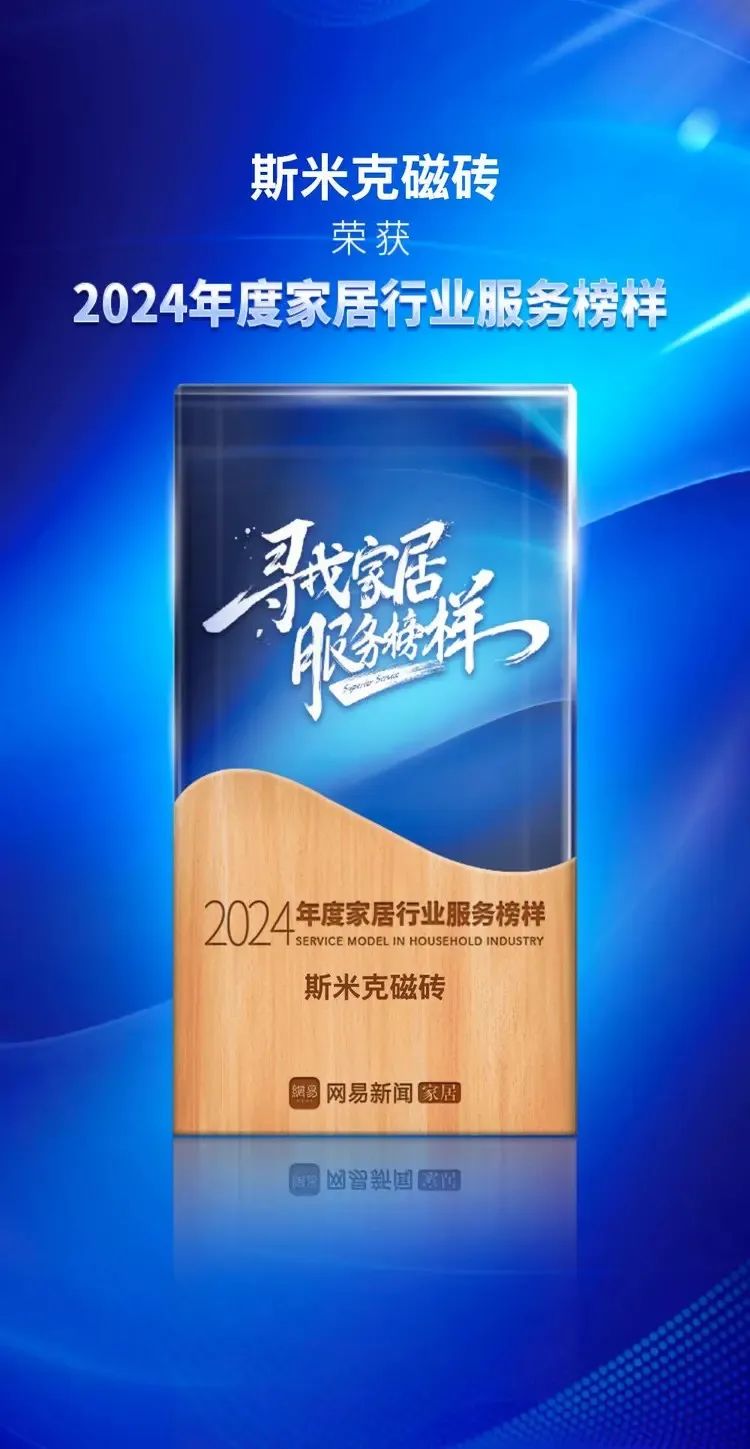 快讯 | 97522国际游戏磁砖荣获网易家居2024年度家居行业服务榜样