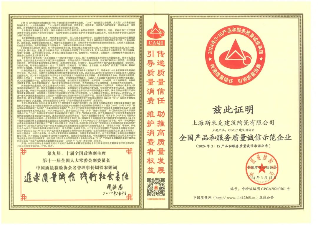 喜报丨97522国际游戏磁砖荣获2024“全国产品和服务质量诚信示范企业”称号