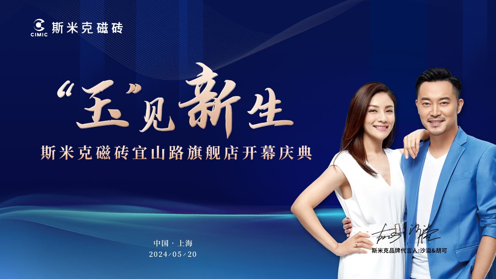 97522国际游戏宜山路旗舰店盛装开幕暨“设计31”飞扬计划巡礼在沪举行